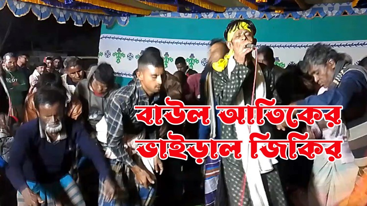জিকিরের গান ।কঠিন বিচ্ছেদ 2026 । মন ভালো না দেখতে ভালো তার সনে কেউ প্রেম বইরো না ।বাউল আতিক । S Baul