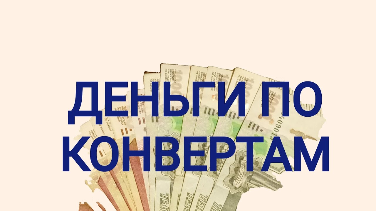 Распределение денежных средств по системе конвертов