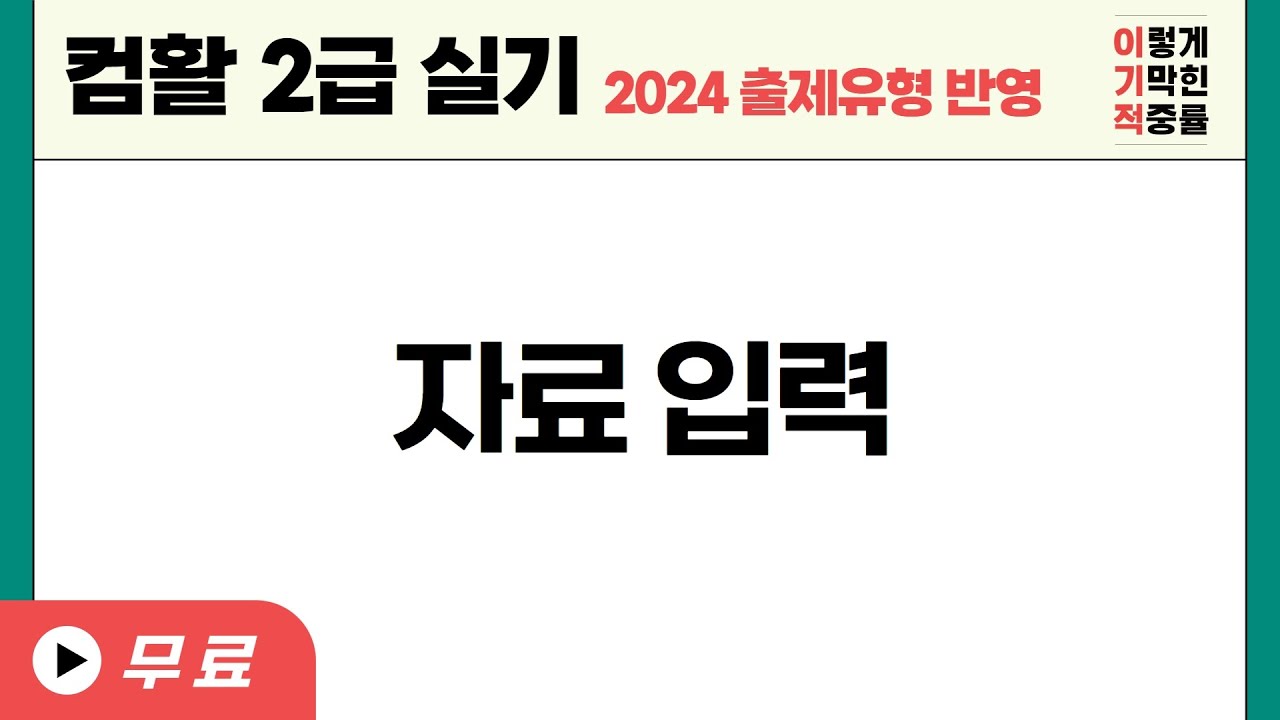 [컴활2급실기] 자료입력