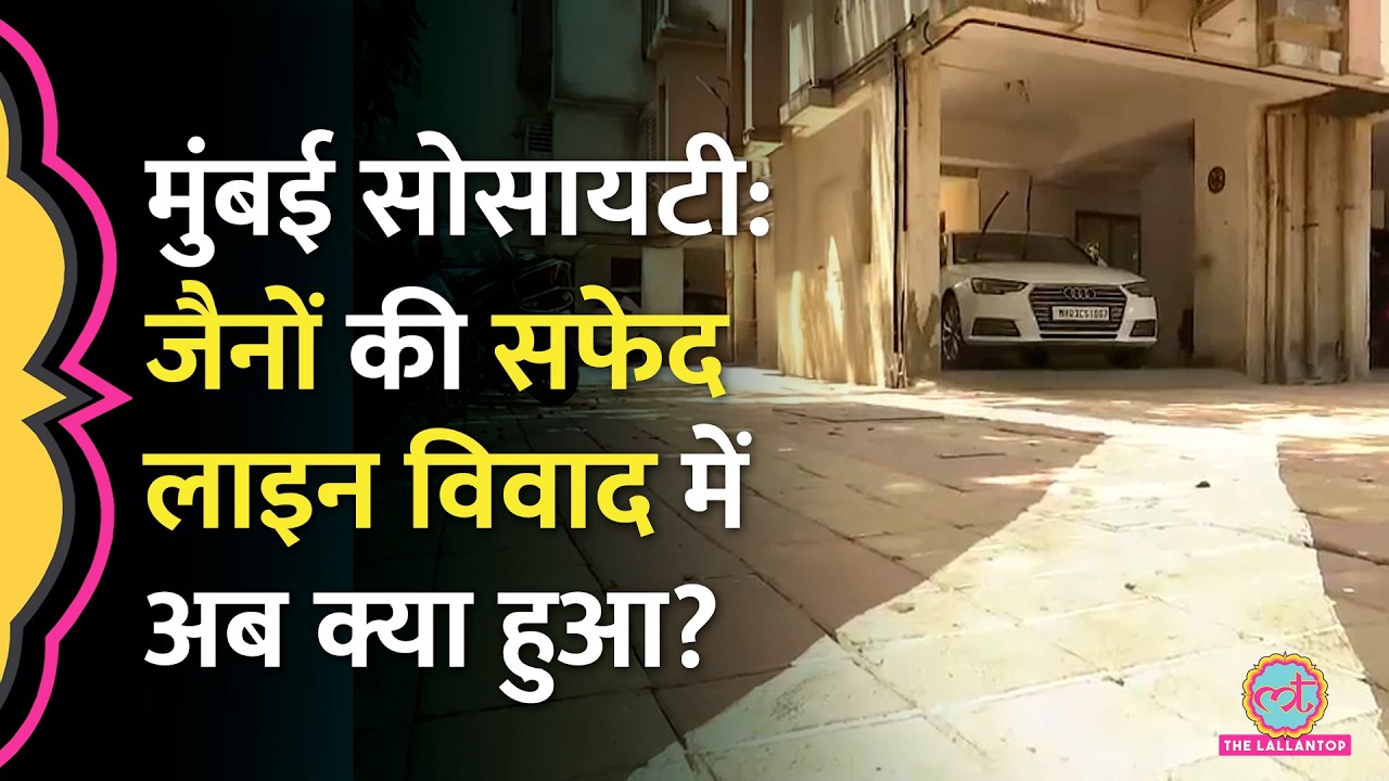Mumbai के Ghatkopar में एक सफेद लाइन को लेकर आमने-सामने आए Jain, Marathi लोग, क्या है पूरा मामला?
