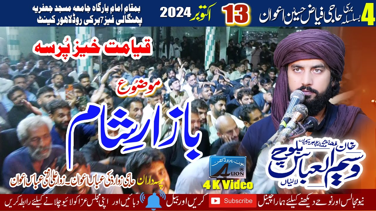 Zakir Waseem Abbas Baloch 4th Barsi Zawar Hajid Fiaz Hussain Awan 13 Oct 2024 Masjid Jafira Phangali