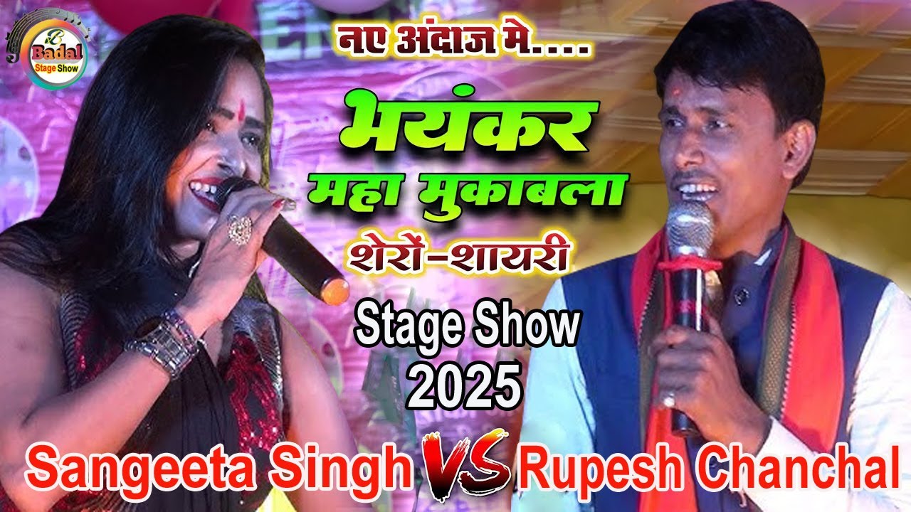 Sangita singh , Rupesh Chanchal Maha Muqabla shero shayari 😱नया लफरा-शेरों शायरी भयंकर