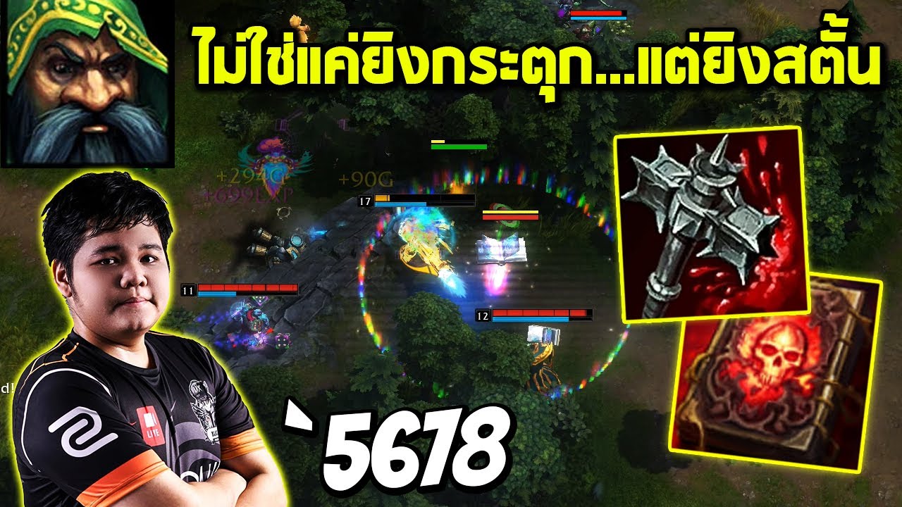 HON MVP Flint Boomstick - `5678 ไม่ใช่แค่ยิงกระตุก...แต่ยิงสตั้น