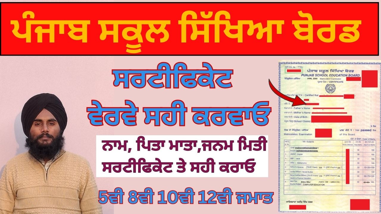 How to  correct My Name In 10th Certificate PSEB Online Name, Date of birth, Father Name etc.