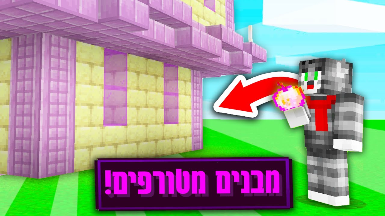 מיינקראפט, אבל בכל פעם שאני אוכל מזדמנים מבנים מטורפים?!