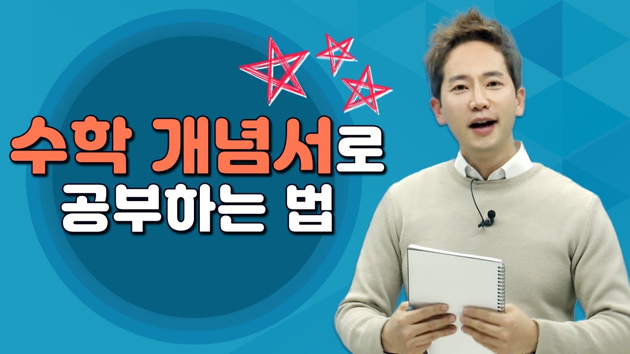 🔥수학 개념서 공부법🔥 아무도 알려주지 않았던 수학 공부법 📝 (학생들 어서오고~)