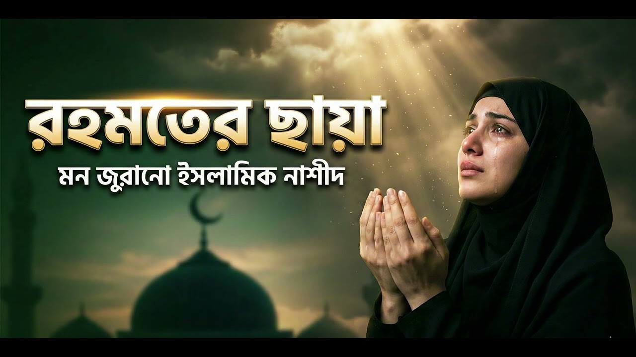রহমতের ছায়া 🤲 | মন জুরানো ইসলামিক নাশীদ | Sweet Female Voice Bangla Nasheed