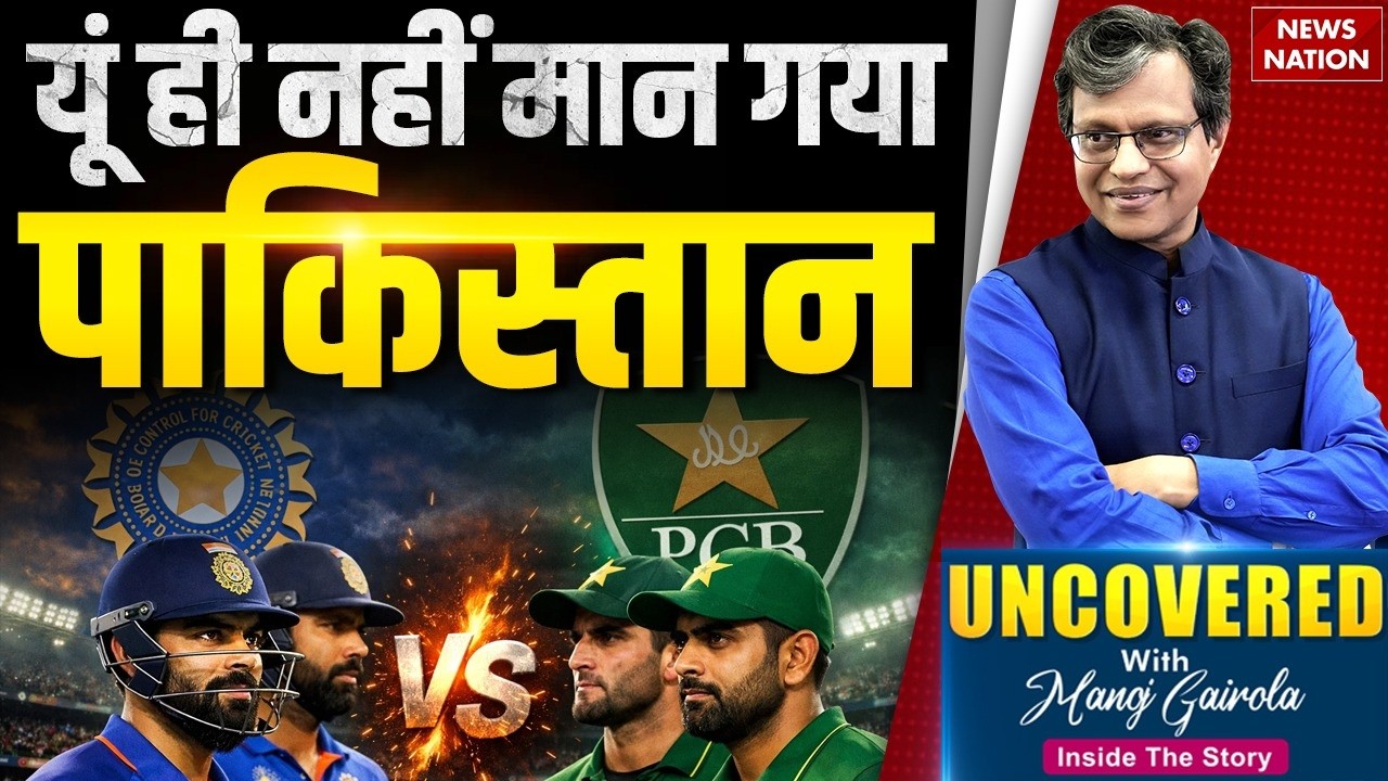 1 फरवरी को India के साथ खेलने से किया मना, 10 फरवरी को Pakistan का U-TURN आखिर क्यों?