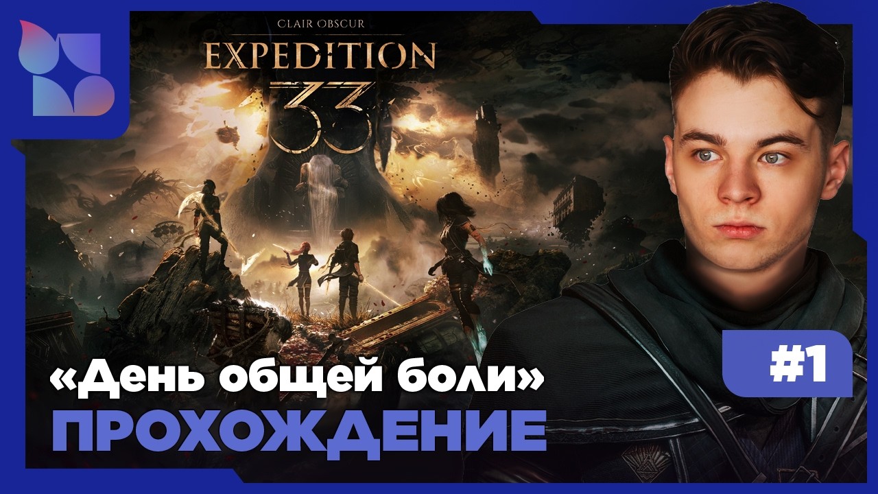 Clair Obscur: Expedition 33|#1 прохождение|Русская озвучка|День общей боли