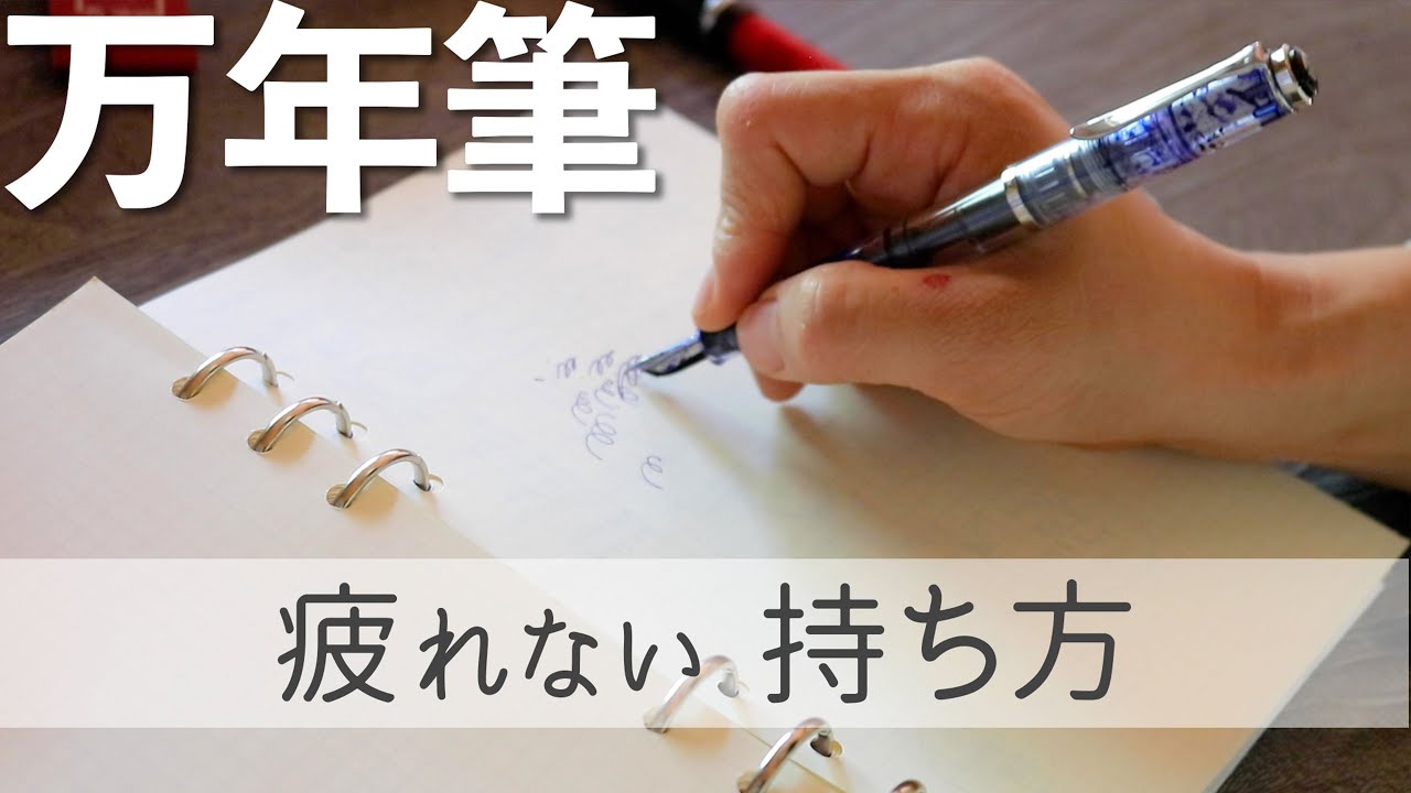 万年筆屋が教える万年筆の疲れない持ち方｜筆圧を下げる【ゆる動画】