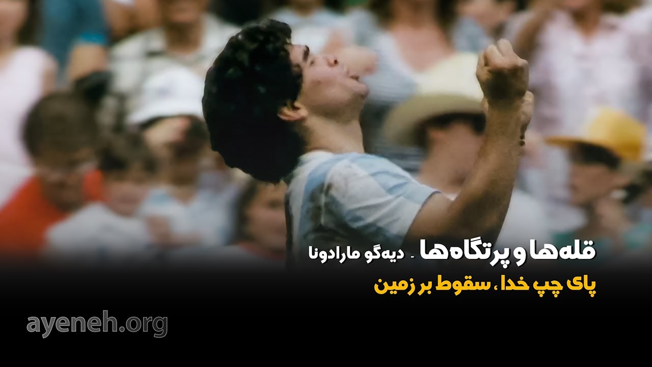 قله ها و پرتگاه ها - دیگو مارادونا - پنجشنبه ۲۲ ژانویه ۲۰۲۶ - بنیاد آینه