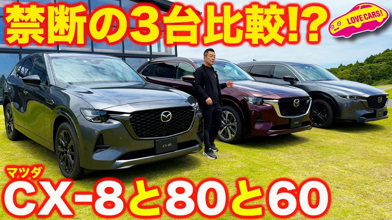【禁断!?】マツダ CX-8 と新型 CX-80、そしてCX-60を内外装比較チェック！果たしてどのモデルが最も良い？【本音は…？】