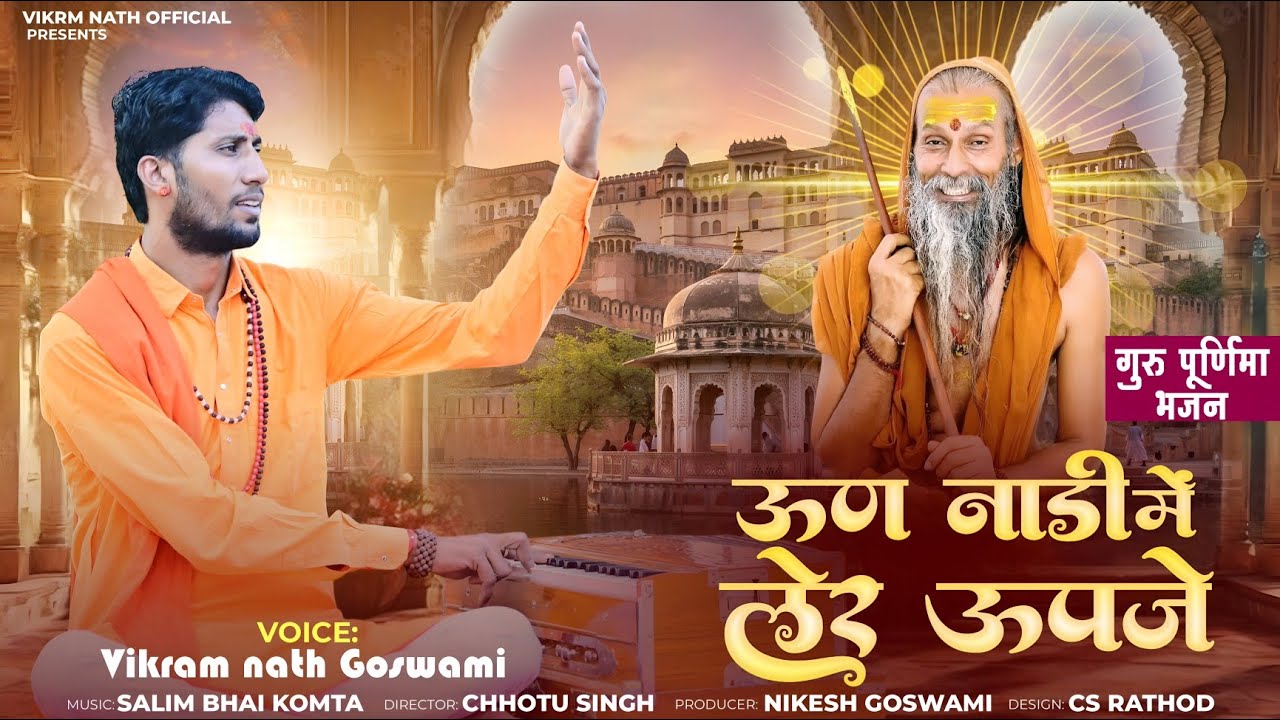 गुरु पूर्णिमा 2025 भजन // ऊण नाडी में लेर उपजे // VIKRAM NATH GOSWAMI // GURUDEV BHAJAN //2025BHAJAN