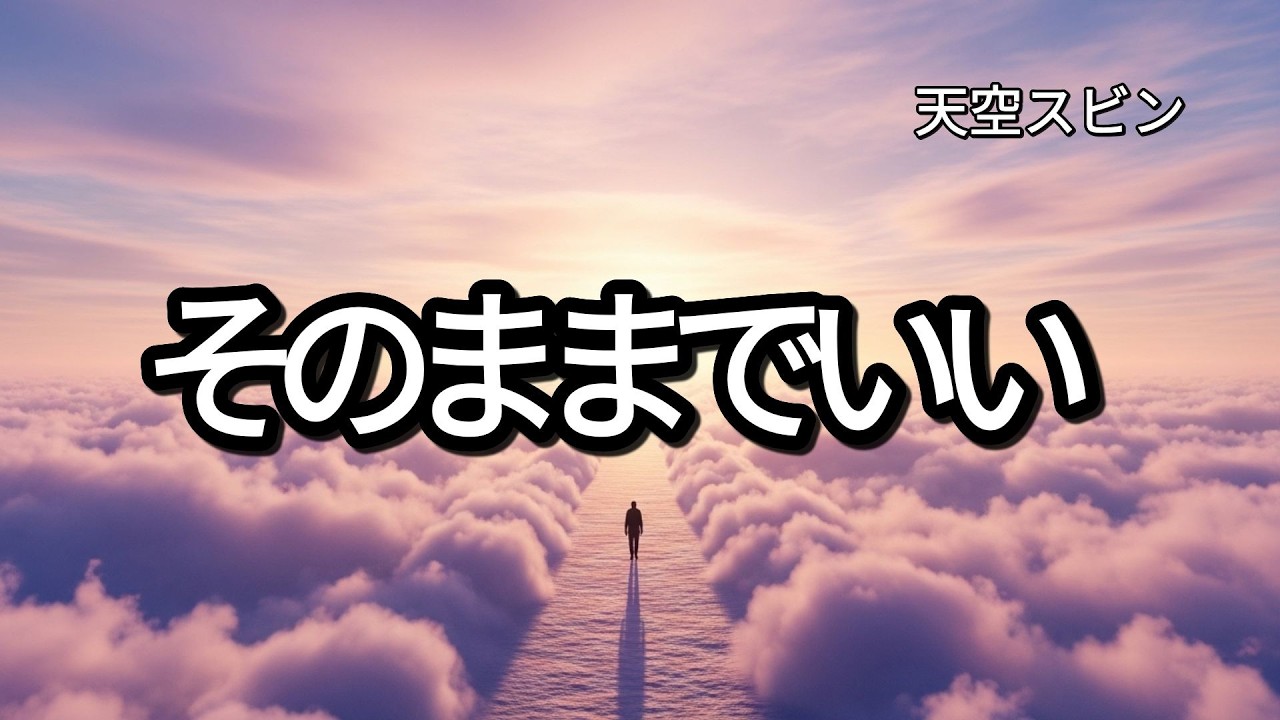 他人を羨まないで｜自分だけの光を信じて｜人生バラード｜天空スビン
