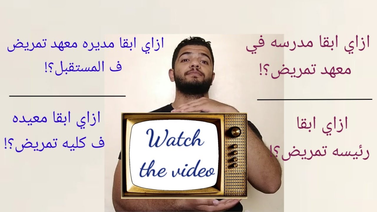 ازاي تبقي مديره او مدرسه ف معهد تمريض