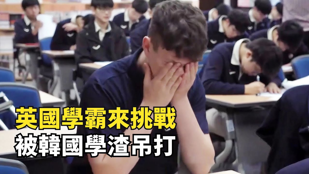 韓國卷出新高度，英國學霸來韓國學習，竟被小學數學題難倒