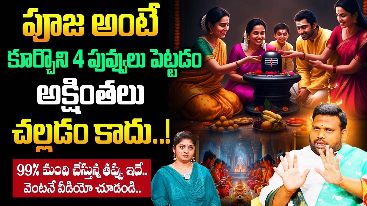 పూజలో 99% మంది చేస్తున్న తప్పు ఇదే.! | Pawan Kumar Sharma About Pooja Vidhanam |@iDream Bhakthi