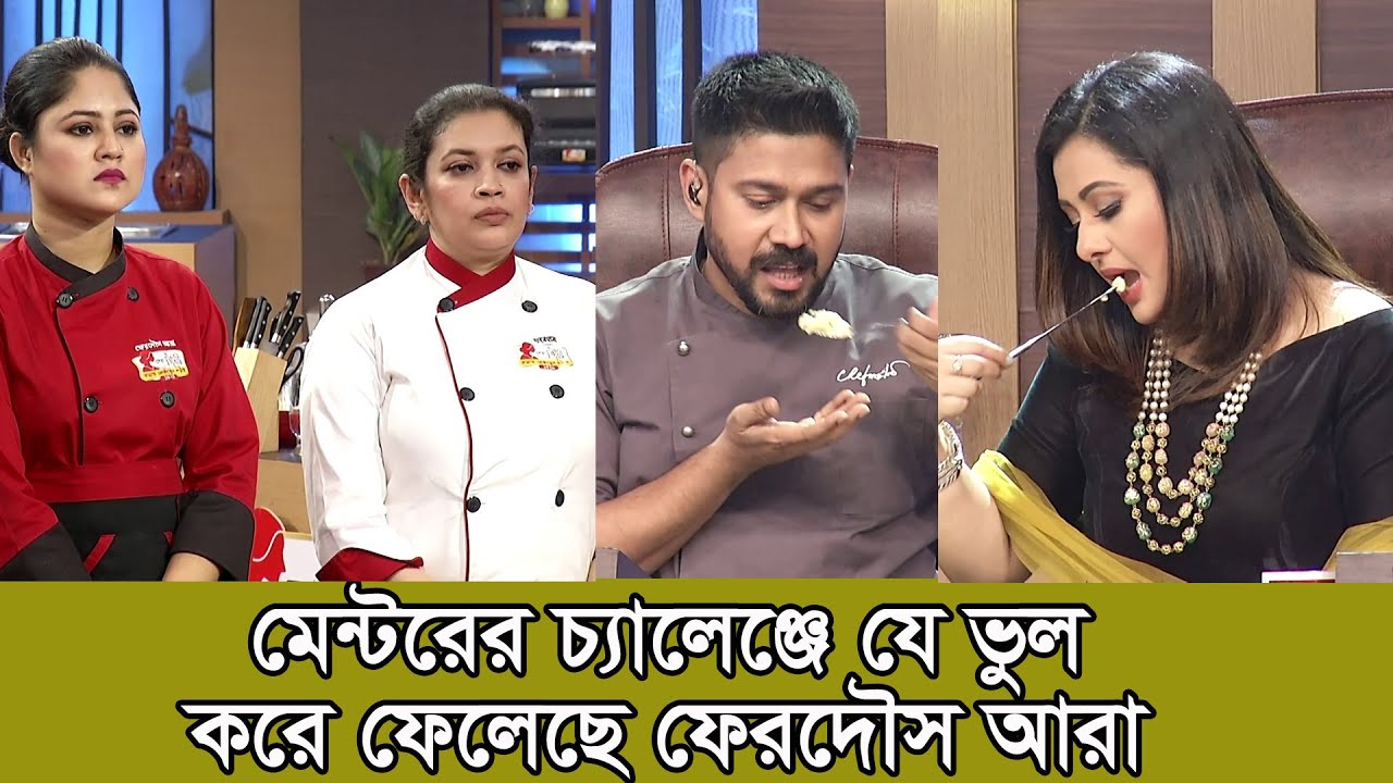মাংস কাচা থাকায় প্রতিযোগীকে যা বললেন বিচারকগন | Shera Radhuni