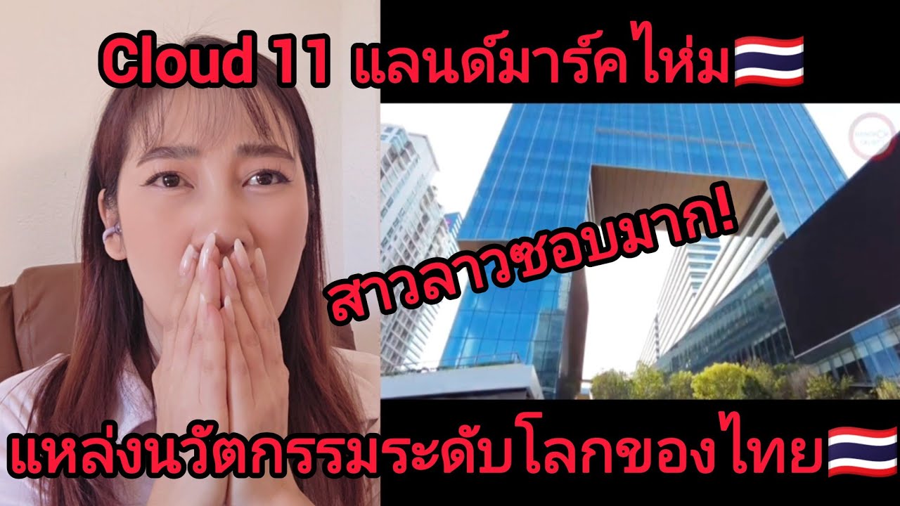 🇱🇦สาวลาวซอบมาก!!! Cloud 11 แลนด์มาร์คไห่ม🇹🇭แหล่งนวัตกรรมระดับโลกของไทย🇹🇭 #ว้าวthailand #สาววอนว้าว 