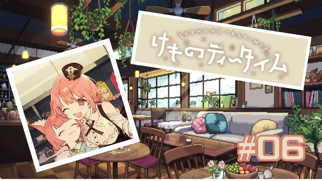 【ネタバレ注意】けものティータイム #06【かわいいケモミミの世界で喫茶店経営】