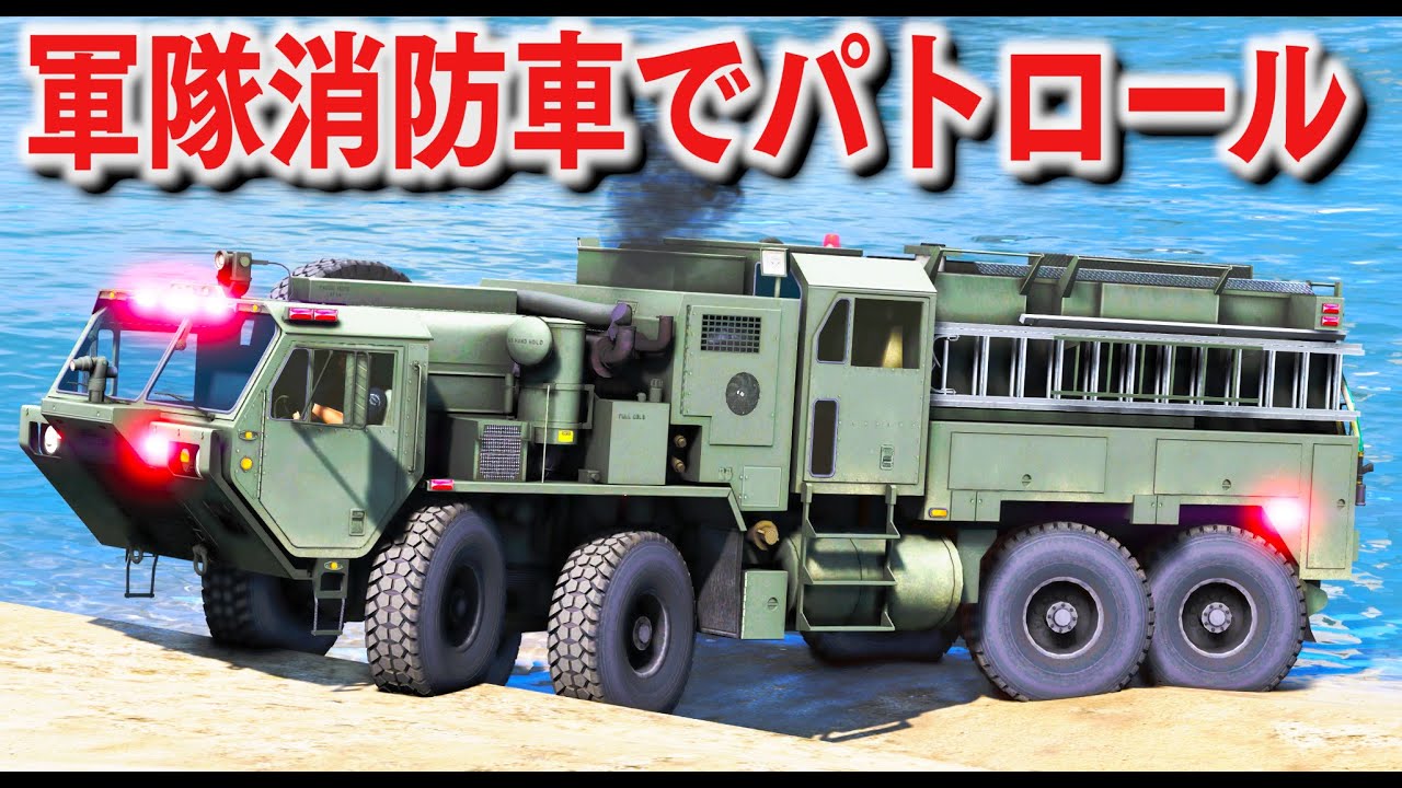 【GTA5】軍隊消防車を警察パトカーとして使う！高速道路で銃撃戦になり、車が大爆発のカオスすぎる結果になる！｜警察官になる#463【ほぅ】