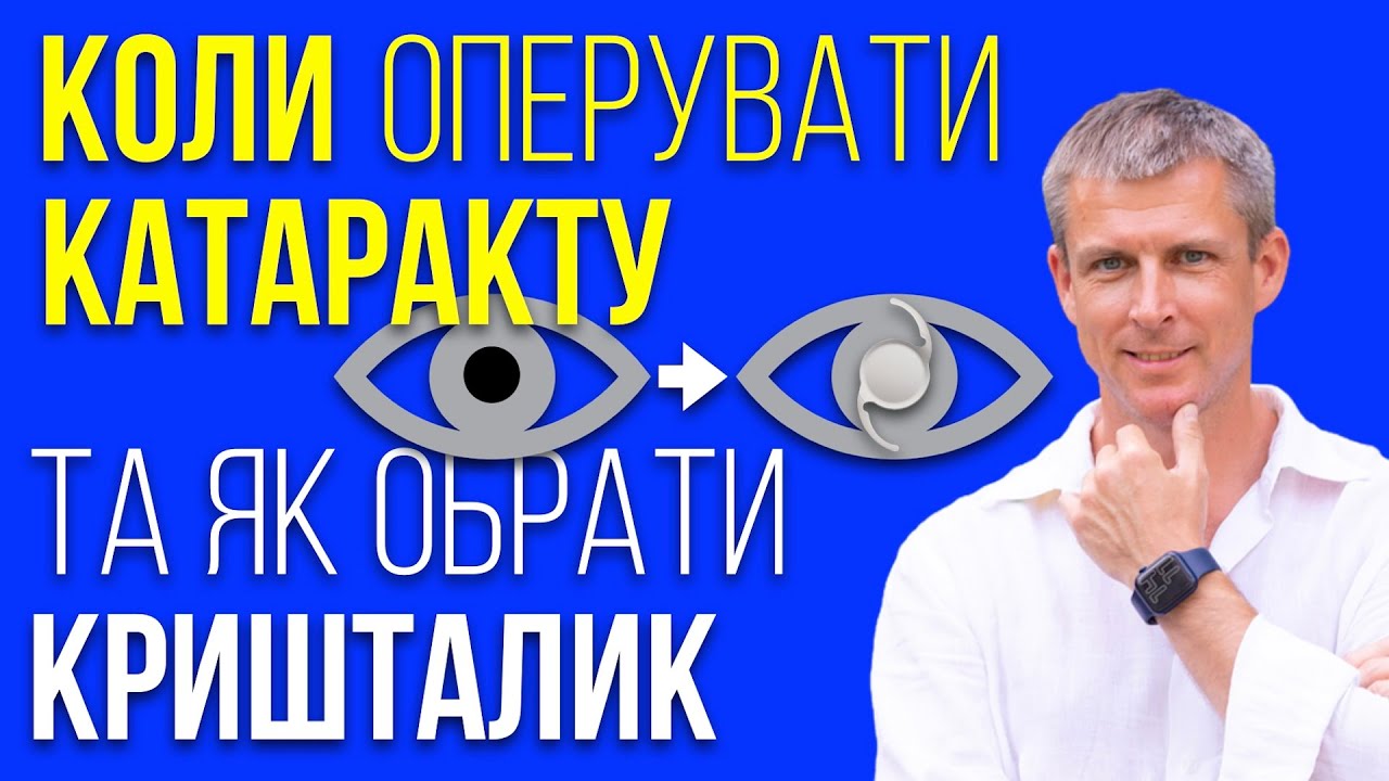 Когда оперировать катаракту? И как выбрать хрусталик для лучшего зрения.