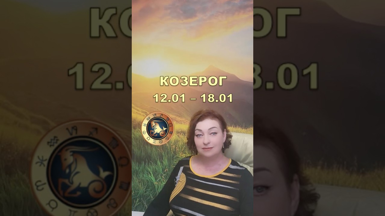 КОЗЕРОГ. ТАРО-ПРОГНОЗ НА НЕДЕЛЮ С 12.01 ПО 18.01.2026