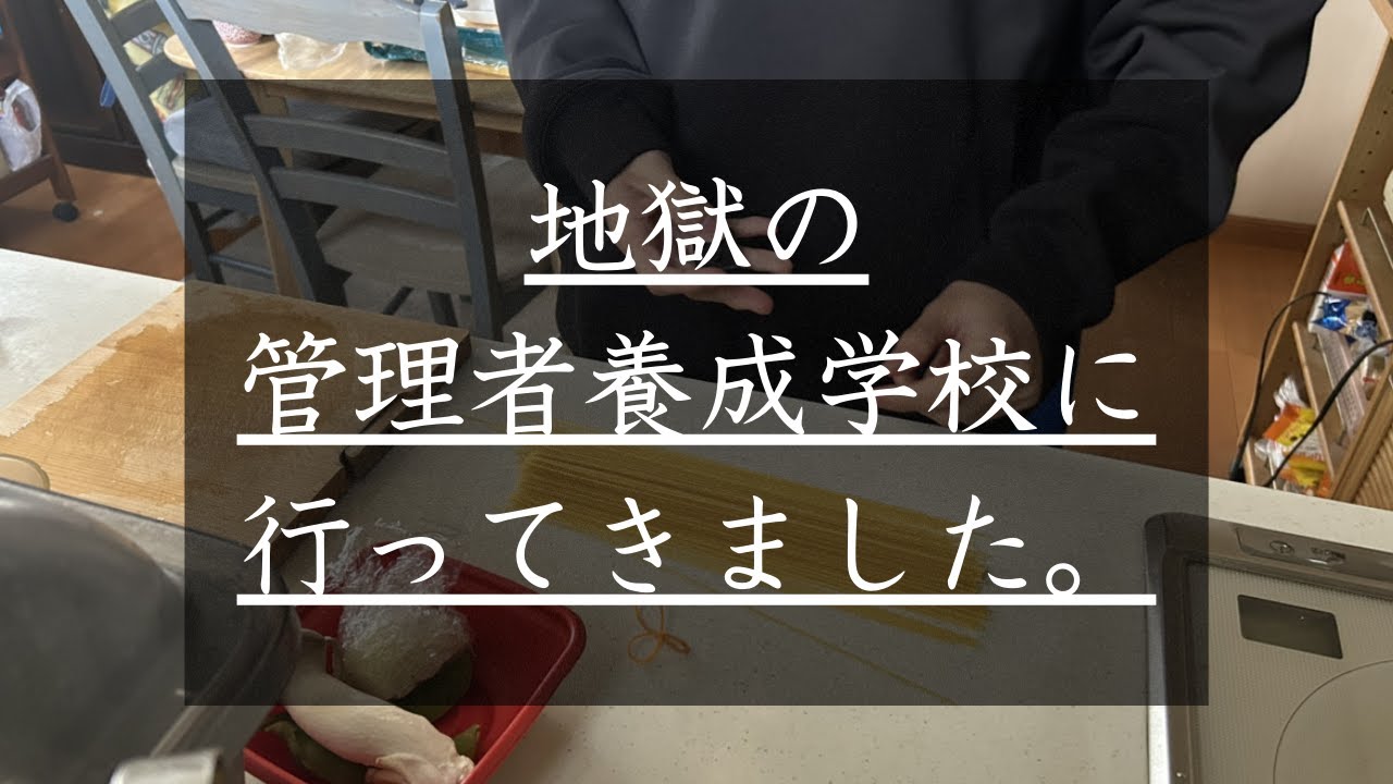 【地獄】2泊3日の管理者養成学校に行ってきた話【社畜洗脳・ブラック企業の研修】
