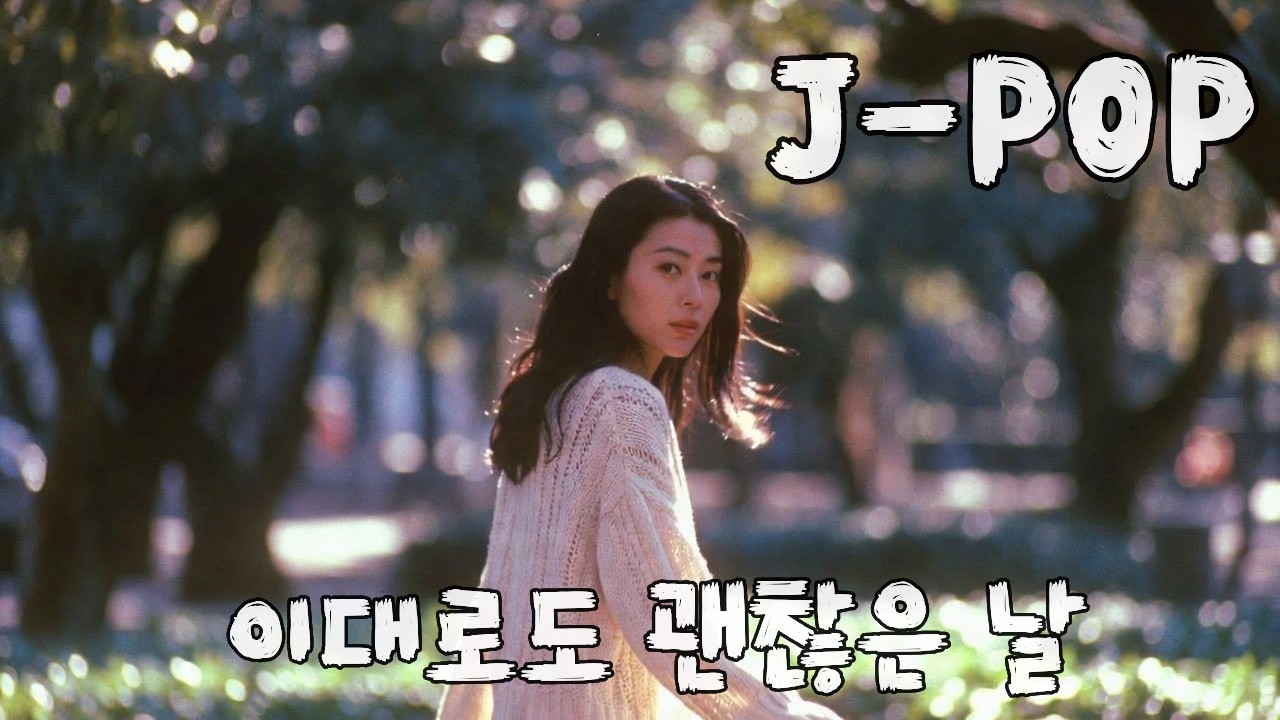 일본노래 | JPOP | 이대로도 괜찮은 날