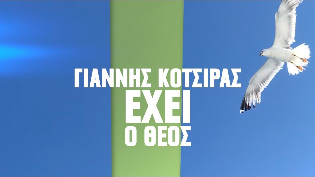 Γιάννης Κότσιρας - Έχει Ο Θεός (Official Lyric Video)
