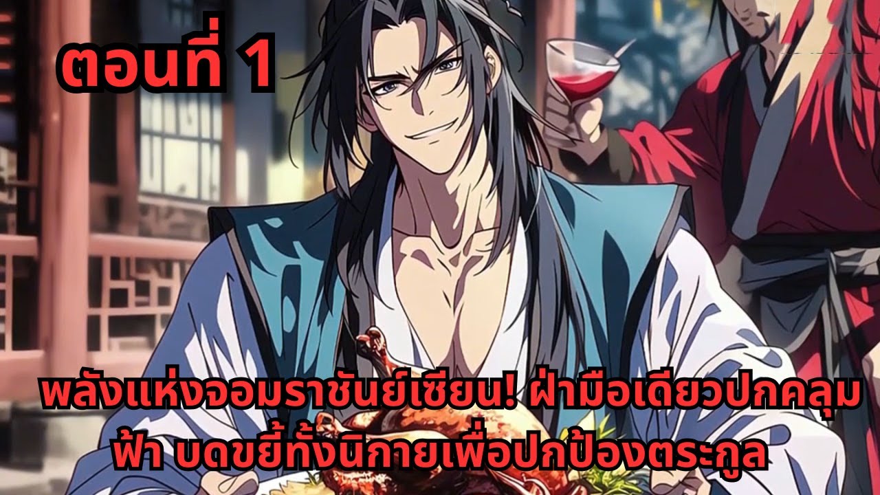 ตอนที่ 1   |      พลังแห่งจอมราชันย์เซียน! ฝ่ามือเดียวปกคลุมฟ้า บดขยี้ทั้งนิกายเพื่อปกป้องตระกูล