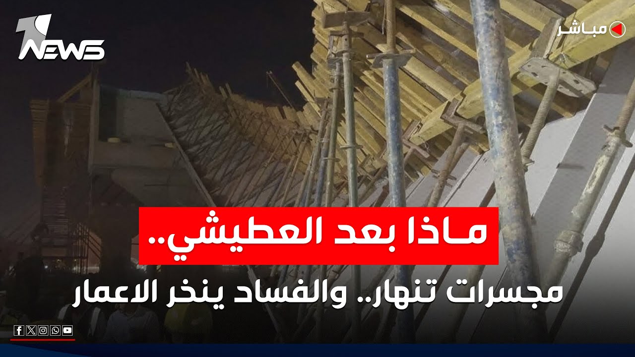 مباشر | ماذا بعد العطيشي.. مجسرات تنهار.. والفساد ينخر الاعمار | كلام معقول