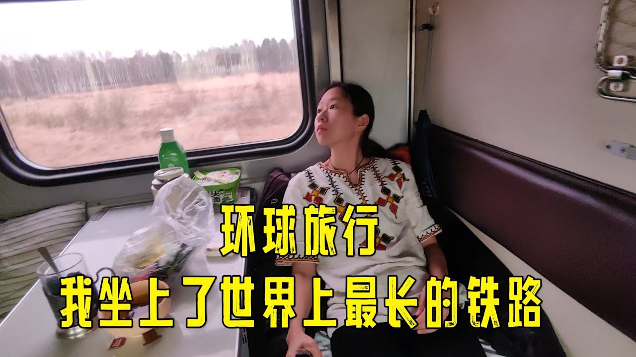 不骑摩托的女骑士简的环球旅行，俄罗斯，世界上最长的铁路，孤独的旅程