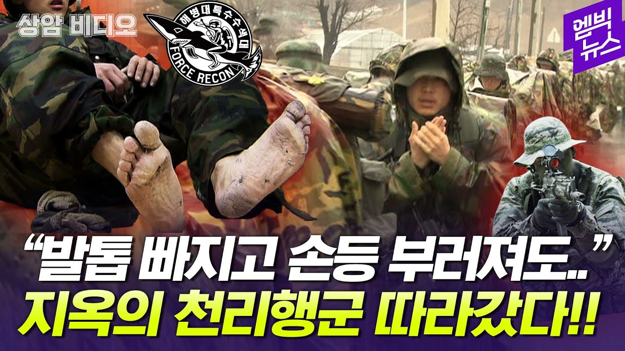 [상암비디오]해병대 수색대 혹한기 훈련 피날레 '천리행군'을 동행하다