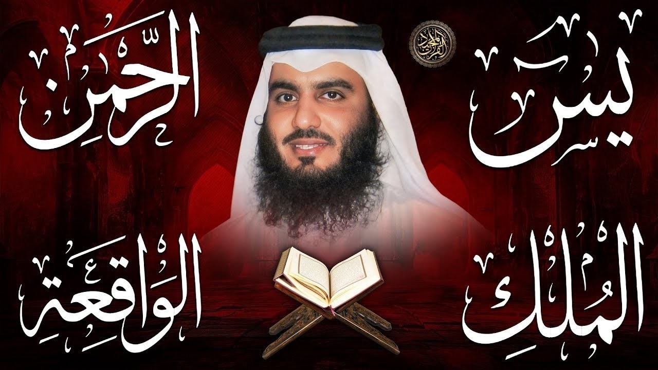 سورة يس + سورة الواقعة + سورة الرحمن + سورة الملك للرزق والشفاء العاجل باذن الله💚 الشيخ احمد العجمي