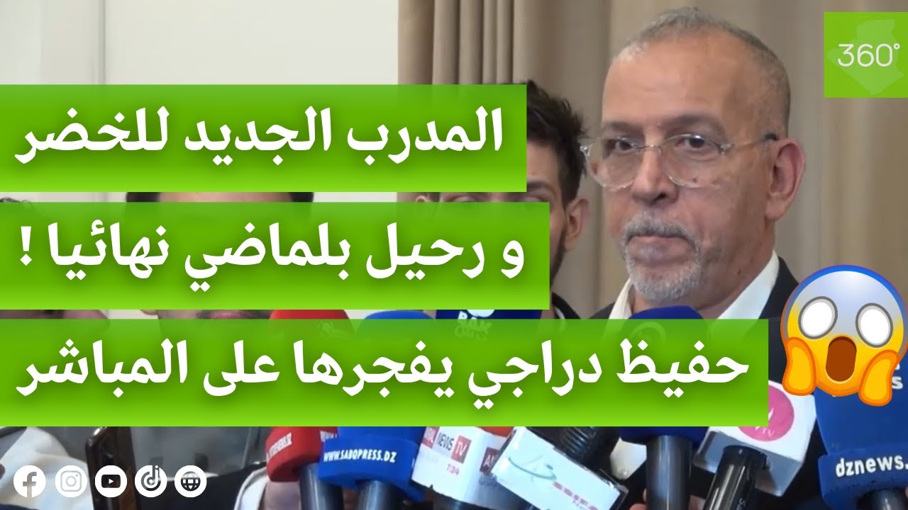 حفيظ دراجي يدلي بتصريحات صادمة بخصوص رحيل بلماضي و المدرب الجديد للمنتخب الجزائري..شاهدوا !! 😯