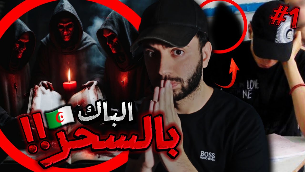 قصة اغرب من الخيال لتلميذ جزائري قام بالسحر من اجل النجاح في البكالوريا 🇩🇿 !!