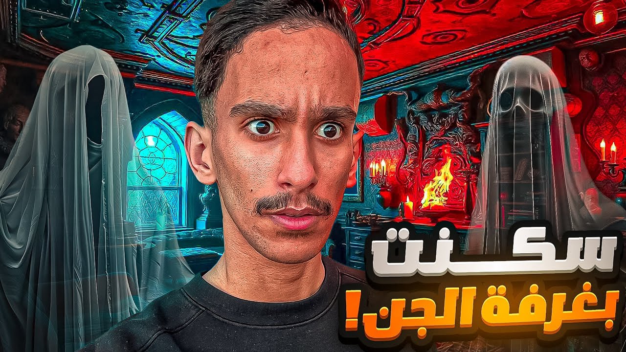 سكنت بغرفة الجن ! | 