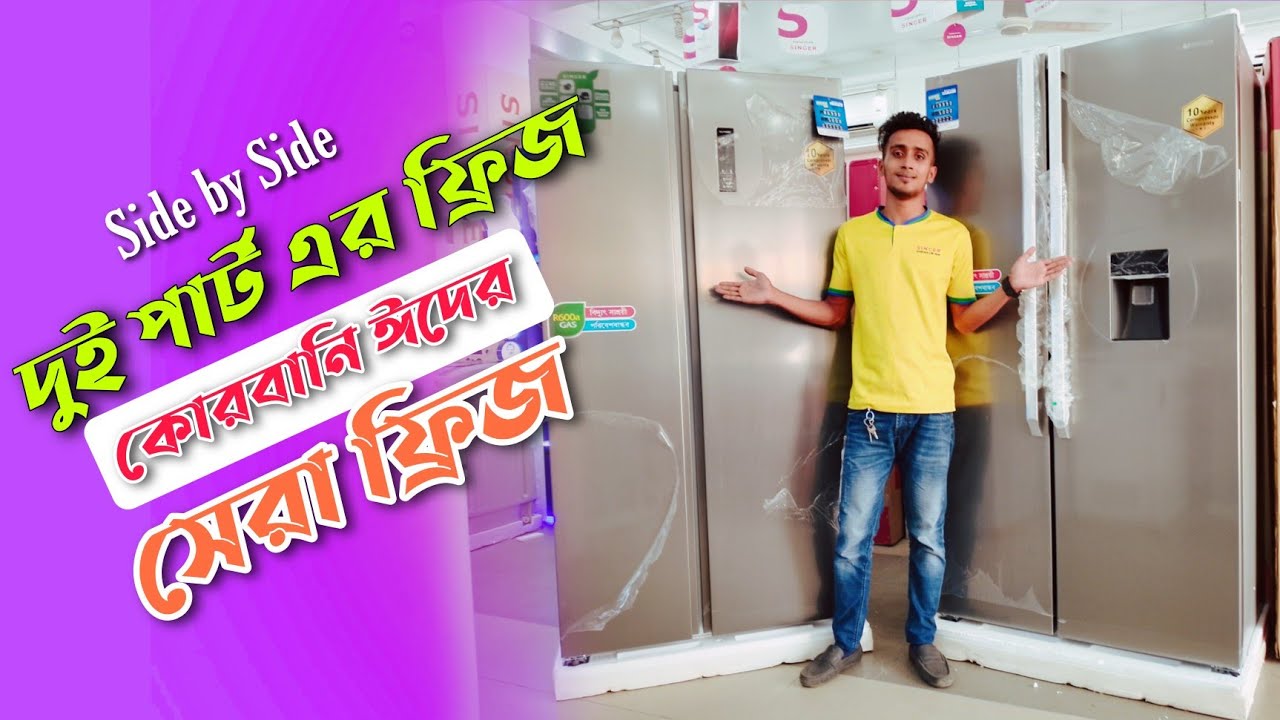 Singer Side by Side Refrigerator price in Bangladesh 2023|সিঙ্গার সাইড বাই সাইড ফ্রিজ|কোরবানি অফার