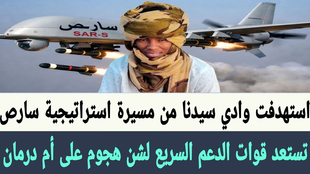وسائل الإعلام التابعة #الدعم_السريع هجوم وشيك على #أمدرمان مسيرة استراتيجية سارص استهدفت #وادي_سيدنا