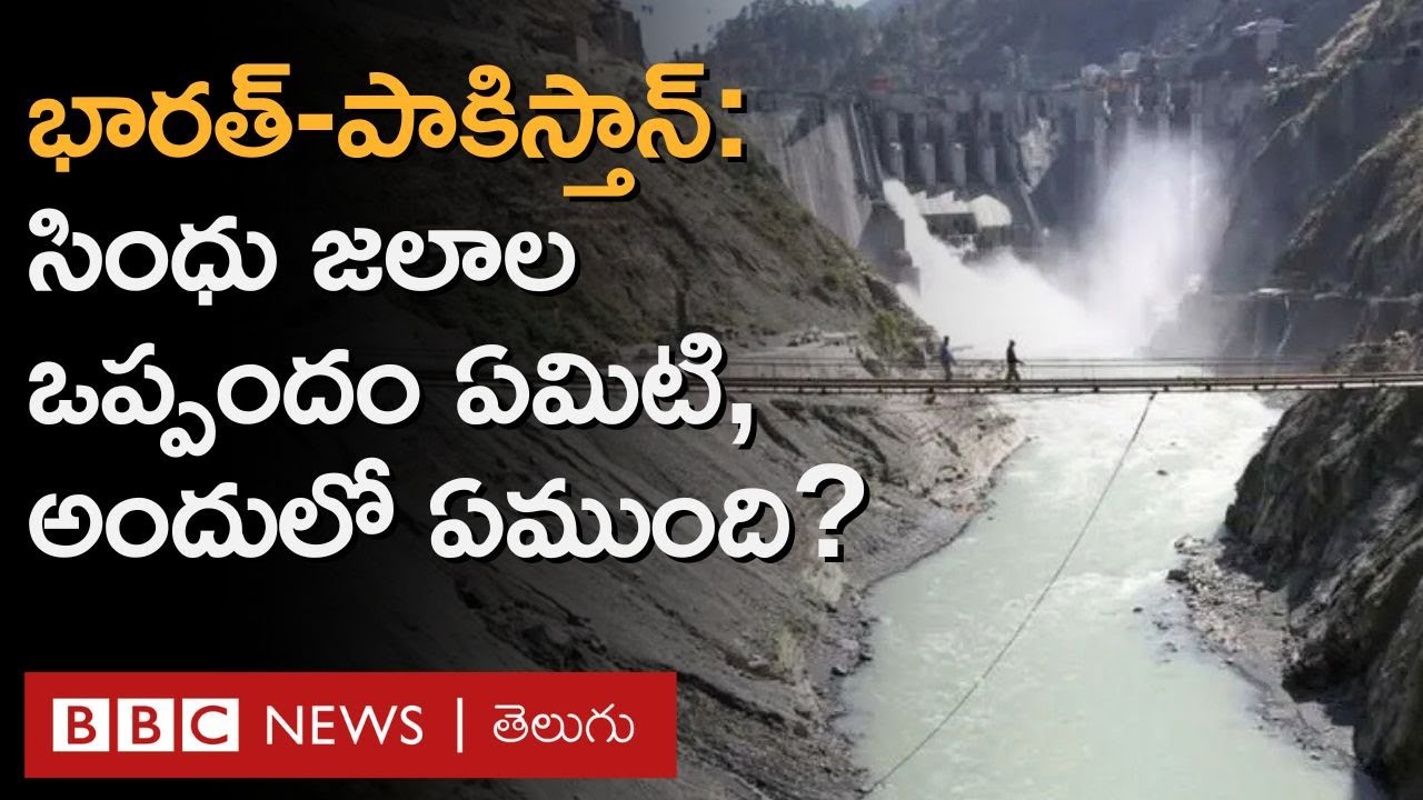 Pahalgam Attackతో Indus Water Treatyపై భారత్ తీసుకున్న నిర్ణయమేంటి? Pakistanతో జరిగిన ఈ ఒప్పందమేంటి?
