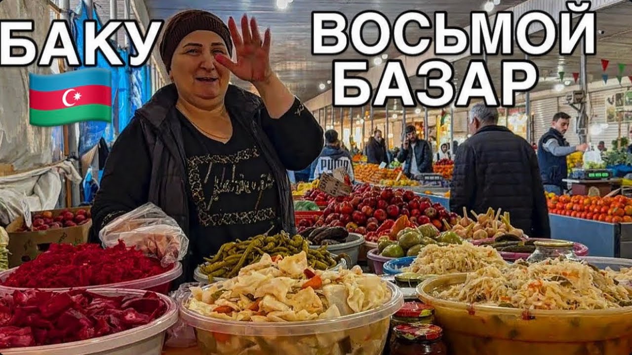 🔥БАКУ.8 KM  БАЗАР🔥РЫБА,СЫРЫ,СОЛЕНЬЯ,‼️BAKU 8 KM BAZARI#baku#bazar#обзор#food#tasty#баку#