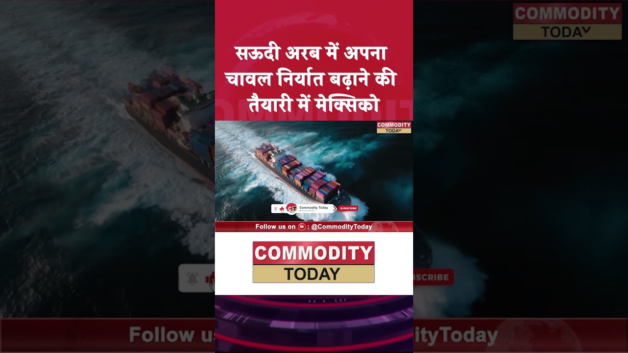 Saudi Arabia में अपना चावल निर्यात बढ़ाने की तैयारी में मेक्सिको #saudi #shorts