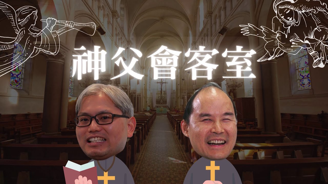 神父會客室 | 程明聰神父 X 何庭耀神父 | 大談牧職工作與福傳經驗