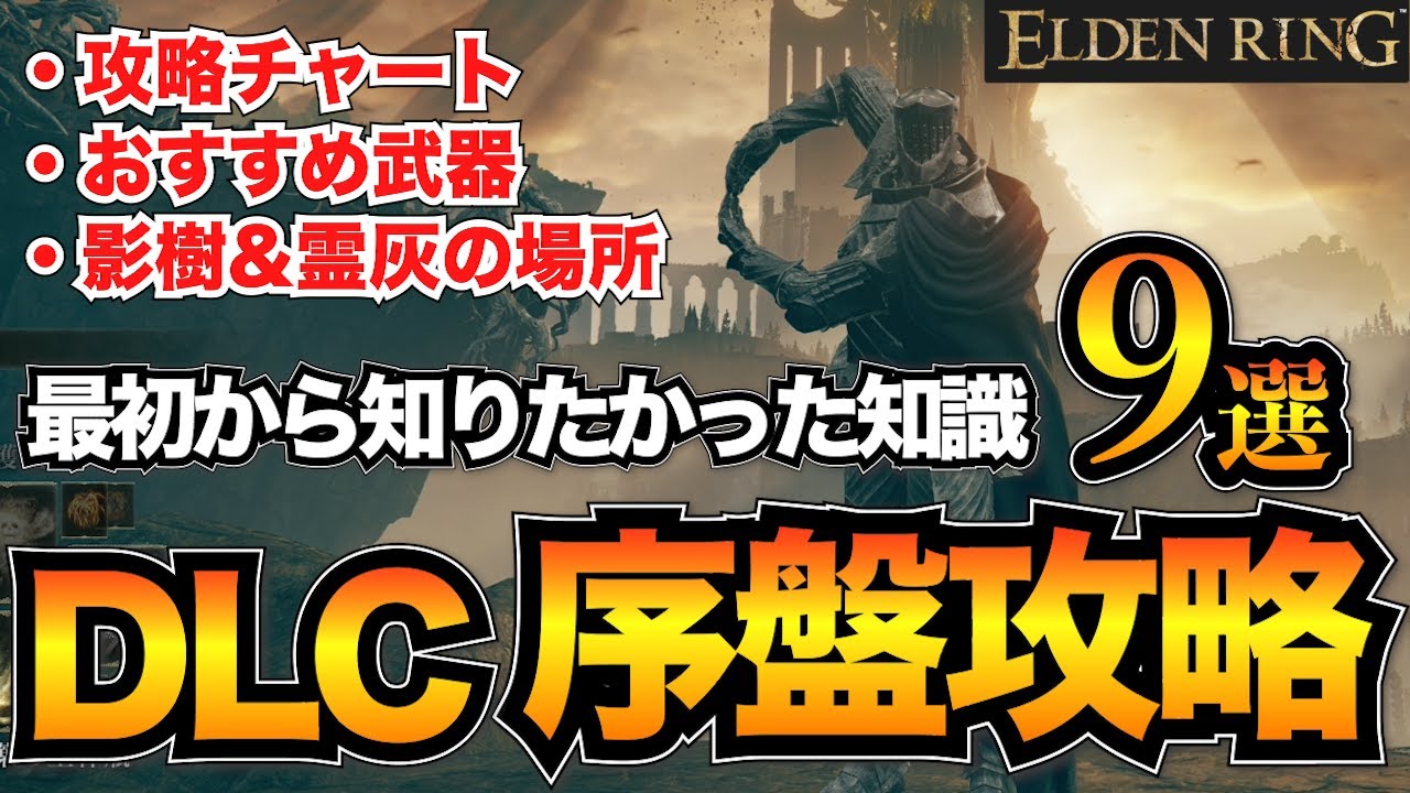 【エルデンリングDLC】序盤攻略まとめ！おすすめ攻略ルートや武器・影樹&霊灰の場所などを紹介【ELDEN RING】タリスマン/孤牢の騎士/隠し通路