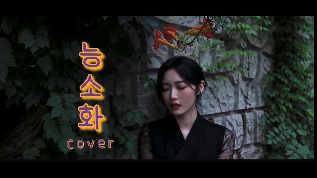 능소화   안예은 cover by Gemma