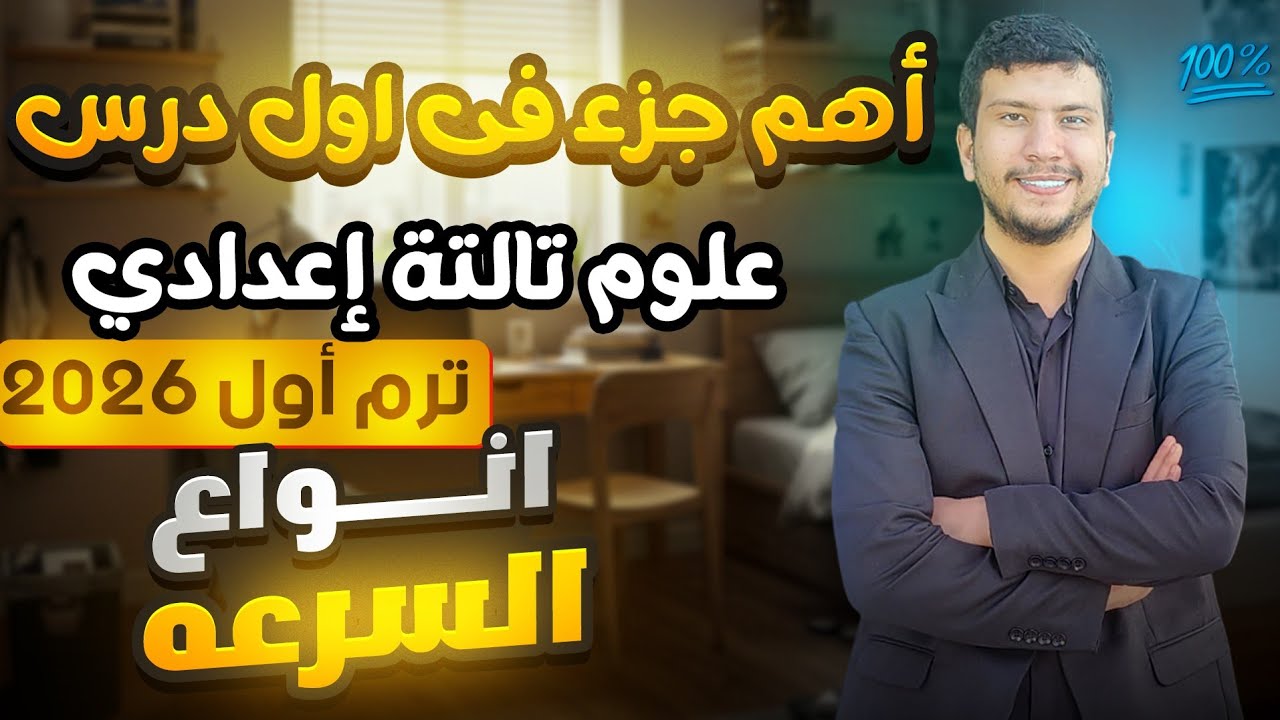 اهم جزء في الدرس الأول علوم تالتة إعدادي ترم أول 2026 - الحركة في اتجاه واحد