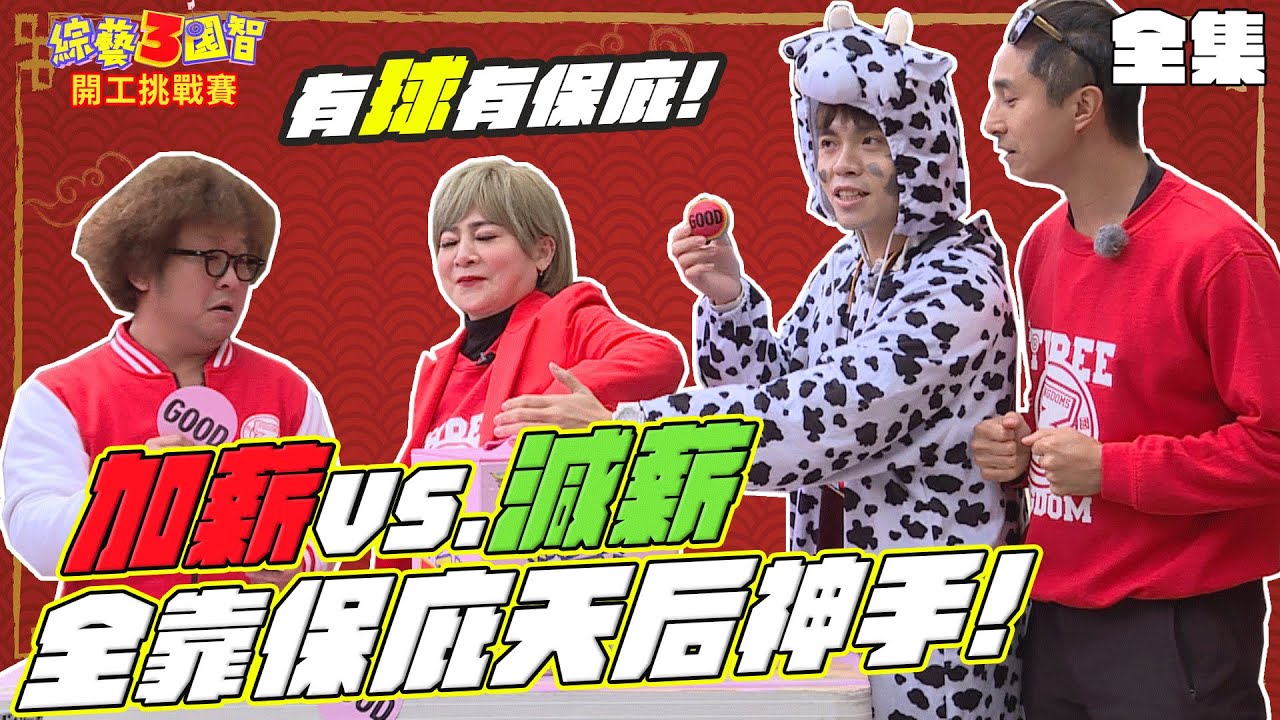 保庇天后好運加持!3國全員開工好薪情?!｜【開工挑戰賽｜王彩樺｜第203集】綜藝3國智｜20210220
