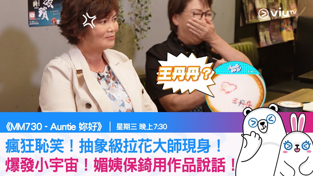 《MM730 - Auntie 妳好》瘋狂恥笑！抽象級拉花大師現身！ 爆發小宇宙！媚姨保錡用作品說話！