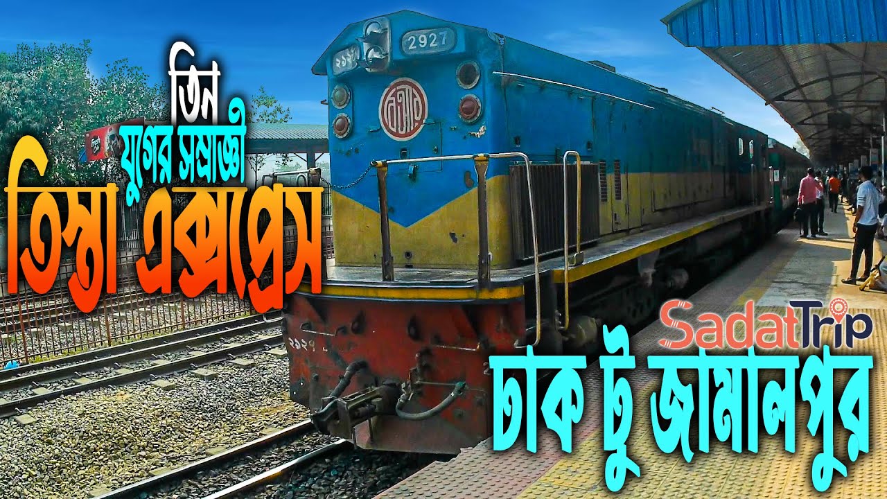 Dhaka to Jamalpur Train | Tista Express Train | তিস্তা এক্সপ্রেস ট্রেন |